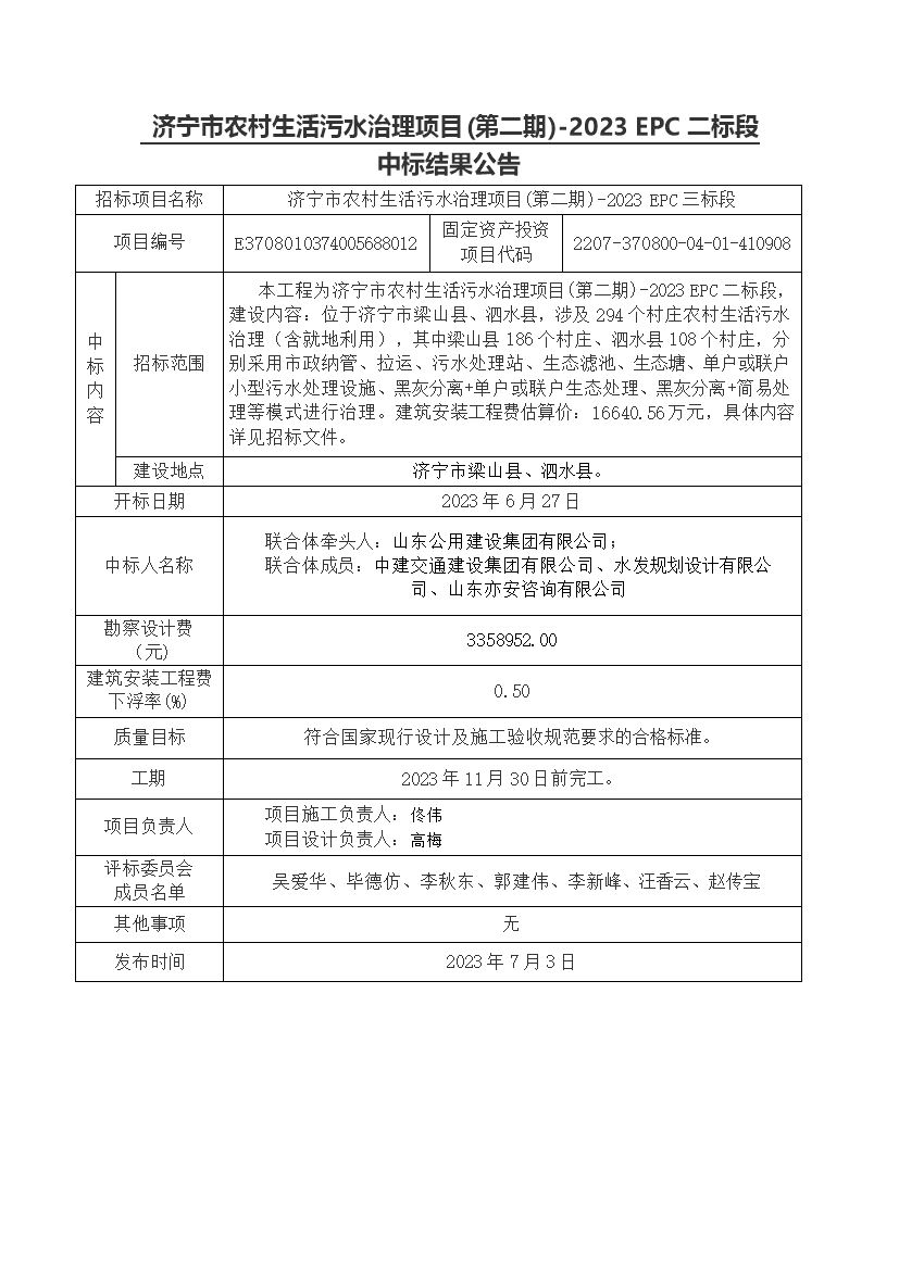 濟(jì)寧市農(nóng)村生活污水治理項目(第二期)-2023_EPC二標(biāo)段中標(biāo)結(jié)果公告.jpg